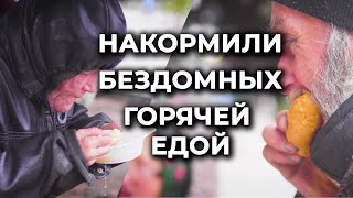 Накормили 100 БЕЗДОМНЫХ Горячей Едой