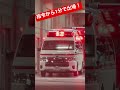 【指令から1分で出場】シャッターが開いてから出場までおよそ1分！！素早い出場で現場へ駆けつける！　#東京消防庁 #救急車 #緊急走行