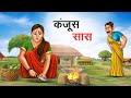 कंजूस सास | KANJOOS SAAS | HINDI KAHANIYA | HINDI STORIES