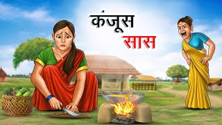 कंजूस सास | KANJOOS SAAS | HINDI KAHANIYA | HINDI STORIES screenshot 4