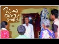 Oka chinna family story  villagecomedy  village comedy telugu  village comedy show