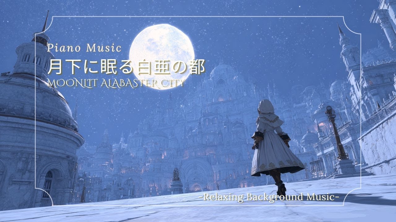 【ピアノBGM/Piano Music】月下に眠る白亜の都｜月光に包まれる静かな癒しBGM《60min》（作業用・睡眠用・勉強用）