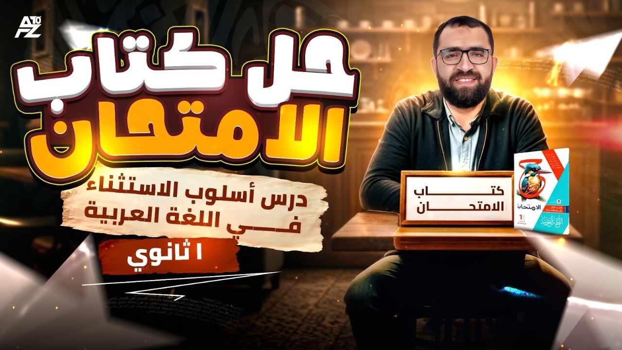 حل كتاب الامتحان على الاستثناء اولى ثانوي ترم تاني 2026 | هتضمن الدرس بالكامل 🔥 | مستر احمد شعيب