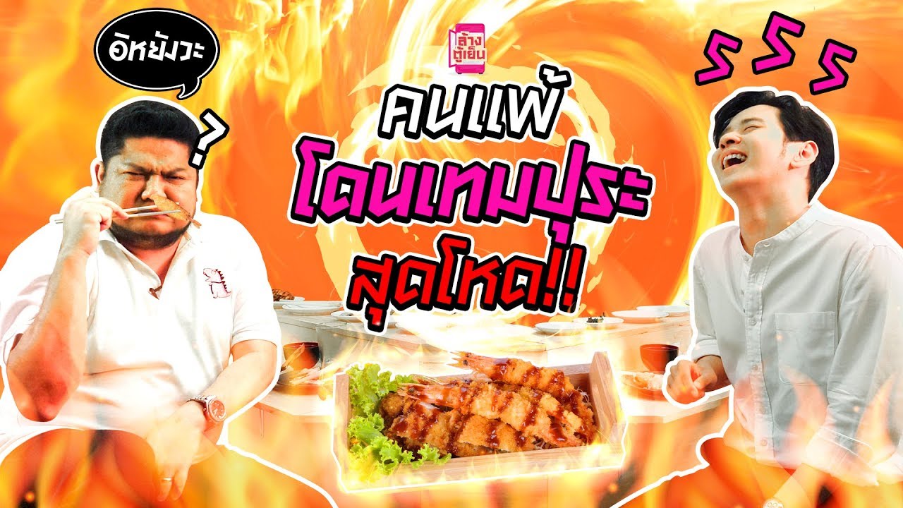 เบน VS โต๋ เพื่อนรักหักเหลื่ยมโหด ใครแพ้กินเทมปุระประหลาด!!