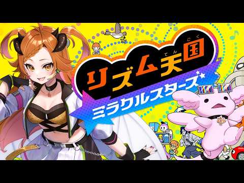 【 #リズム天国ミラクルスターズ   】16年くらい待った！！【 ＃個人Vtuber 】