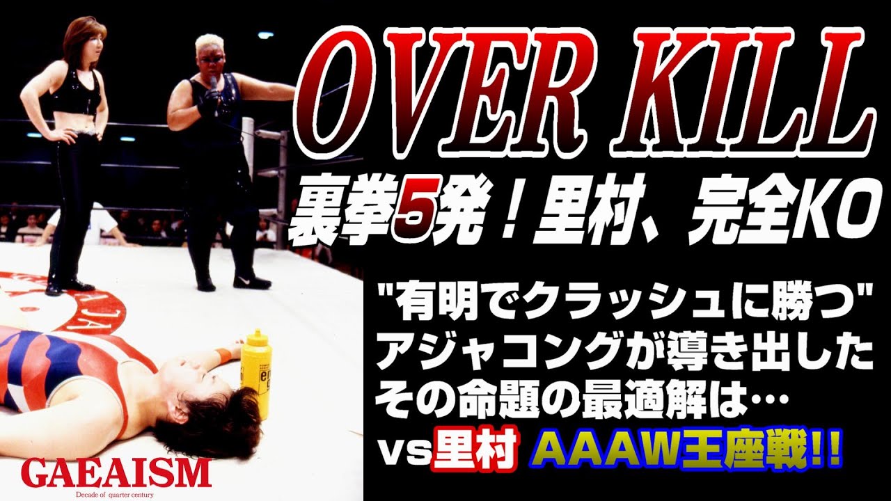 【女子プロレス GAEA】裏拳の当たりがキツすぎる…！  山田敏代 & 里村明衣子 vs アジャコング & KAORU 2000年4月23日 東京・後楽園ホール