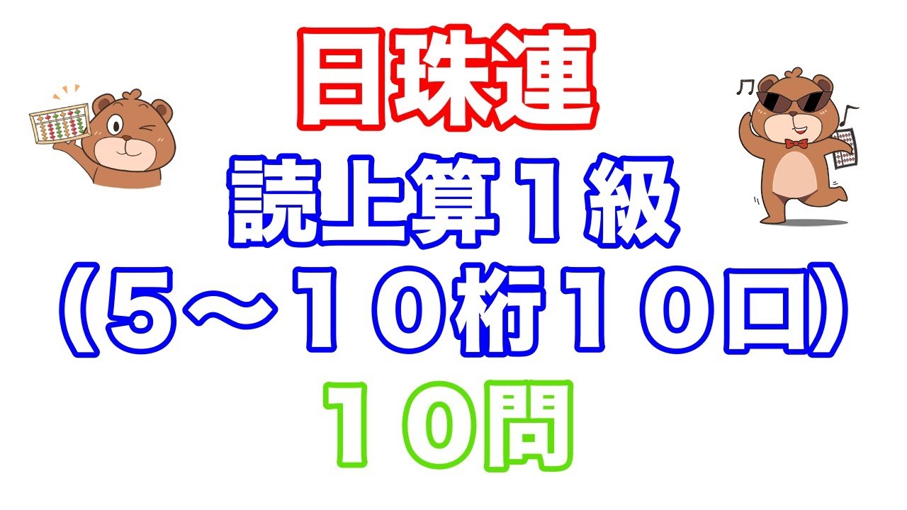 【読み上げ算】日本珠算連盟読み上げ算検定1級①
