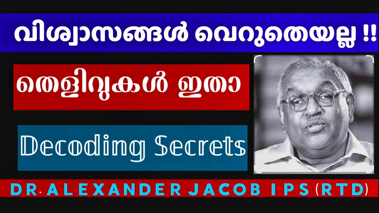 വിശ്വാസങ്ങൾ വെറുതെയല്ല l അമ്പരപ്പിക്കുന്ന തെളിവുകൾ ഇതാ l Dr. Alexander Jacob IPS ( Rtd )