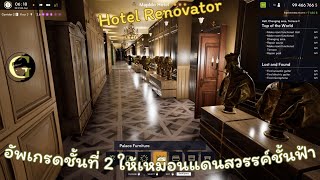 Hotel Renovator ปลดล๊อคชั้นที่ 2 ลุยตกแต่งห้องพักทั้งหมดให้หรูหราเหมือนพระราชวังกัน screenshot 3