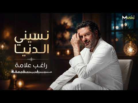 راغب علامة // نسيني الدنيا... Nasini El Donya ❤️