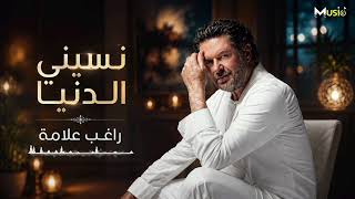 راغب علامة    نسيني الدنيا                       - اسمعها