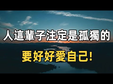 人的一生，不過短短三萬天！ 與其取悅別人，不如好好愛自己，一切都是最好的安排 | 佛禪