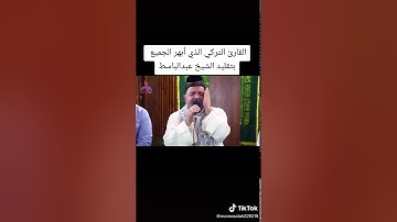 القارئ التركي الذي يقلد عبدالباسط عبدالصمد