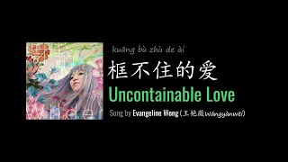 ENG LYRICS | Uncontainable Love 框不住的爱 - by Evangeline Wong 王艳薇