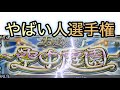 【天魔の孤城】 第1回 空中庭園 やばい人選手権 【モンスト】