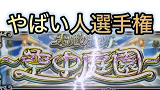 【天魔の孤城】 第１回 空中庭園 やばい人選手権 【モンスト】