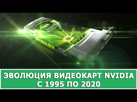 ЭВОЛЮЦИЯ ВИДЕОКАРТ NVIDIA С 1995 ПО 2020