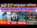 19 February 2023 Odia News / Ajira Odia Niuju / Heavy Rain ln Odisha / Sikho Dekho Odia News Today