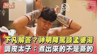 下凡解答？神明降駕談孟婆湯  調皮太子:煮出來的不是蒸的｜TVBS新聞｜擠看看@TVBSNEWS01