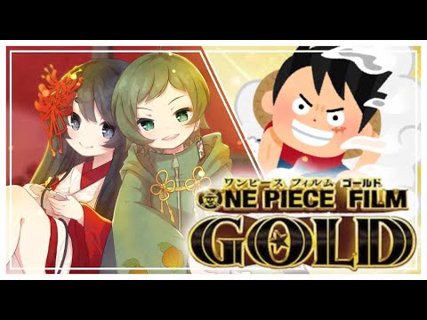 【 ONEPIECE FILM GOLD / 同時視聴 】スパンダムさんの誕生日にFILM GOLDを見るのです！【 Vtuber 】