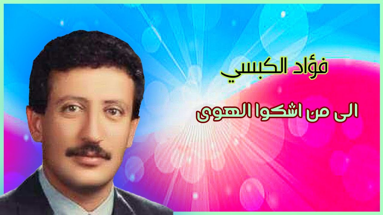 فؤاد الكبسي ـ الى من اشكوا الهوى