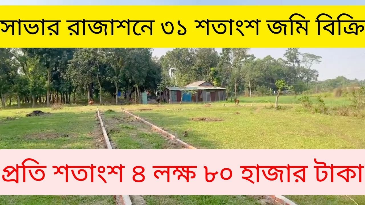 সাভারে ফ্যাক্টরি বা হাউসিং উপযোগী ৩১ শতাংশ উঁচু জমি বিক্রি | real estate | Buy industrial land Savar