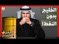 المُخبر الاقتصادي+ | كيف ستعيش دول الخليج بعد انتهاء ثروات النفط والغاز؟