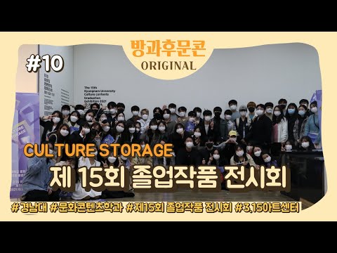 [방과후 문콘 Original 8] 졸업작품 전시회 | 경남대 문화콘텐츠학과