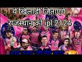 Rajasthan royals playing 11 for ipl 2024 viral ytshorts