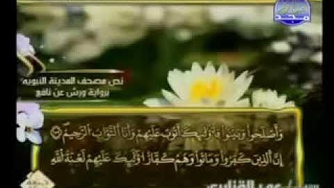 الجزء الثاني من المصحف المرتل برواية ورش الشيخ عمر القزابري