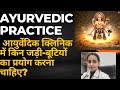 Ayurvedic practice ll bams ll ayurveda clinic ll drkomal behl ll 361 ll