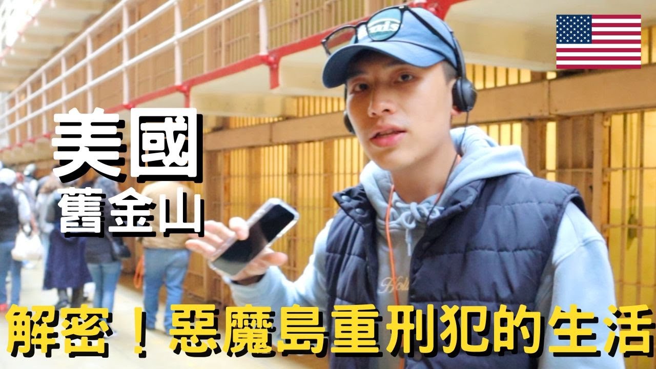 美國-舊金山 (下)｜星宇航空美國線商務艙｜前往惡魔島一探究竟｜關押重刑犯的惡魔島監獄｜舊金山漁人碼頭喝酸種麵包湯｜網紅漢堡店當早餐｜貴賓室洗好澡上飛機睡覺｜