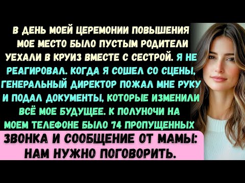 В день моей церемонии повышения моего места не было —мои родители вместо этого отправились в круиз с