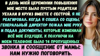 видео: В день моей церемонии повышения моего места не было —мои родители вместо этого отправились в круиз с картинка: В день моей церемонии повышения моего места не было —мои родители вместо этого отправились в круиз с