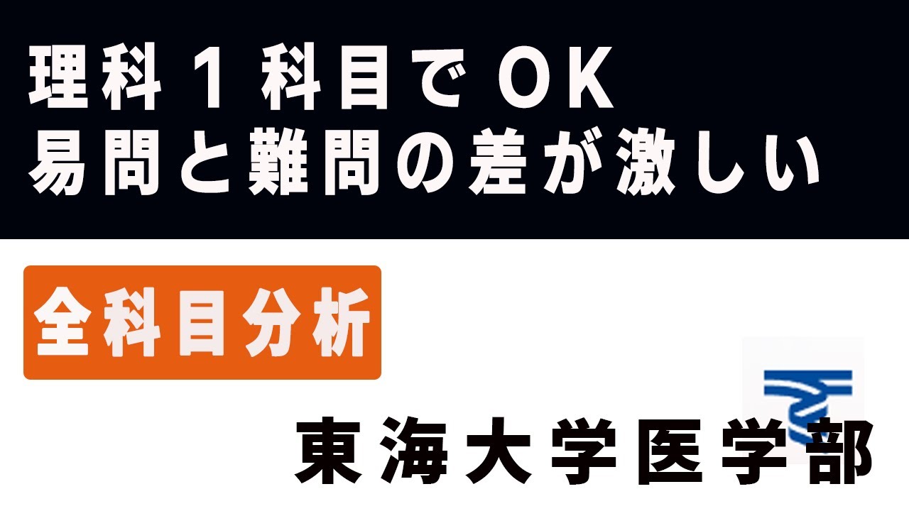 東海大学医学部（医学科）入試分析！ーあっしー先生私立医学部を語る