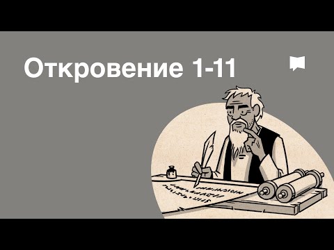 Обзор: Откровение 1-11