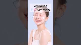 تحولي الى فتاة كورية?? بخطوات بسيطه #foryou #cute #viral #shorts #video #kimbomi #fyp #short