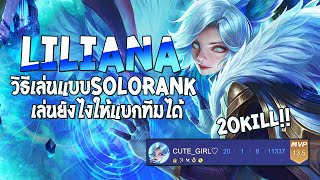 RoV : Liliana สอนเล่นลิเลียน่า (Solo Rank) เล่นยังไงให้แบกทีมได้ 20Kill - Best Ryouta