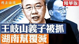 重慶官場再成政治黑洞｜胡衡華突遭帶走｜從薄熙來、孫政才到今天市長落馬｜三峽蓄水後官運反轉？｜重慶為何成高官斬Ｓ線|【#精英論壇】#落馬 #重慶官場 #習近平 #王岐山