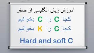 Hard and soft C | کجا حرف سی را سی بخوانیم و کجا حرف سی را ک بخوانیم؟ screenshot 1