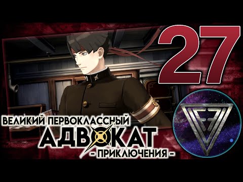 Видео: 27 - ► ДЕЛО ЖИЗНИ ◄ The Great Ace Attorney Chronicles (Adventures)