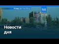 Новости дня | 1 июня 2026 г. — дневной выпуск