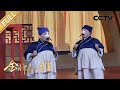 【Full】武大郎竟也撞“型”了？谈元曹阳阳《大郎战大郎》，看传统京剧丑行演员如何点亮喜剧舞台 | CCTV「金牌喜剧班」20210220