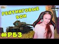 #РБЗ Рейтинговые и Ранговые бои  WoT Blitz и WoT