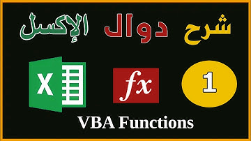 شرح الدوال والمعادلات فى برمجة الاكسل |الجزء الاول| Excel VBA Functions