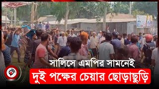 কিশোরগঞ্জে বর্তমান ও সাবেক এমপির সামনে দুই পক্ষের চেয়ার ছো*ড়া*ছু*ড়ি | Kishoreganj News | Jago News screenshot 3