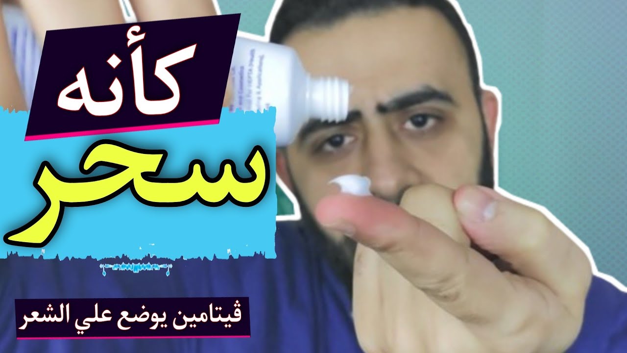 فيتامين يوضع علي الشعر لتكثيف و اطالة شعر الراس - نتيجة مضمونة من اول استخدام كأنه سحر