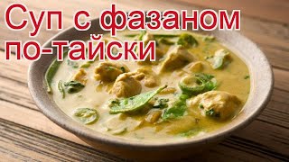 Рецепты из фазана - как приготовить фазана пошаговый рецепт - Суп с фазаном по-тайски за 35 минут Рецепты из фазана - как приготовить фазана пошаговый рецепт - Суп с фазаном по-тайски за 35 минут