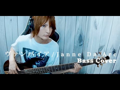 ヴァンパイア / Janne Da Arc～Bass Cover～弾いてみた