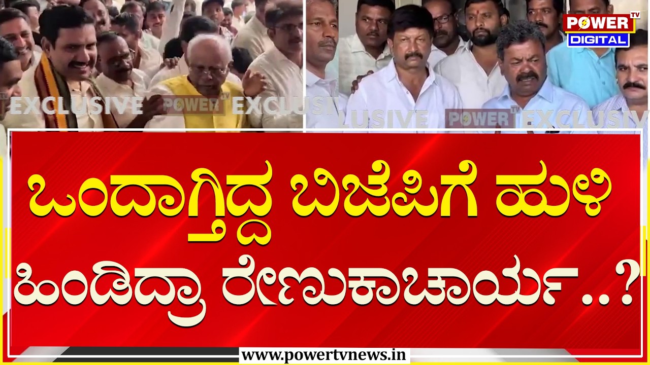 BJP : ಒಂದಾಗ್ತಿದ್ದ ಬಿಜೆಪಿಗೆ ಹುಳಿ ಹಿಂಡಿದ್ರಾ ರೇಣುಕಾಚಾರ್ಯ..?| Renukacharya | BYV | Power TV News